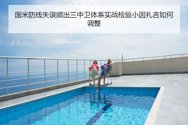 国米防线失误频出三中卫体系实战检验小因扎吉如何调整