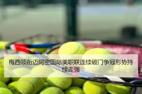 梅西领衔迈阿密国际美职联连续破门争冠形势持续走强